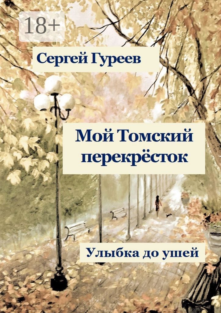 Мой Томский перекрёсток. Улыбка до ушей