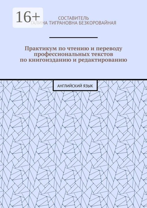 Практикум по чтению и переводу профессиональных текстов по книгоизданию и редактированию