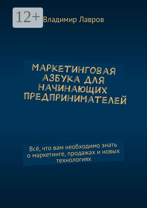 Маркетинговая азбука для начинающих предпринимателей