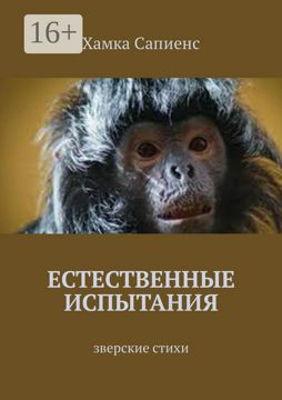 Естественные испытания - Хамка Сапиенс - купить и читать онлайн ...