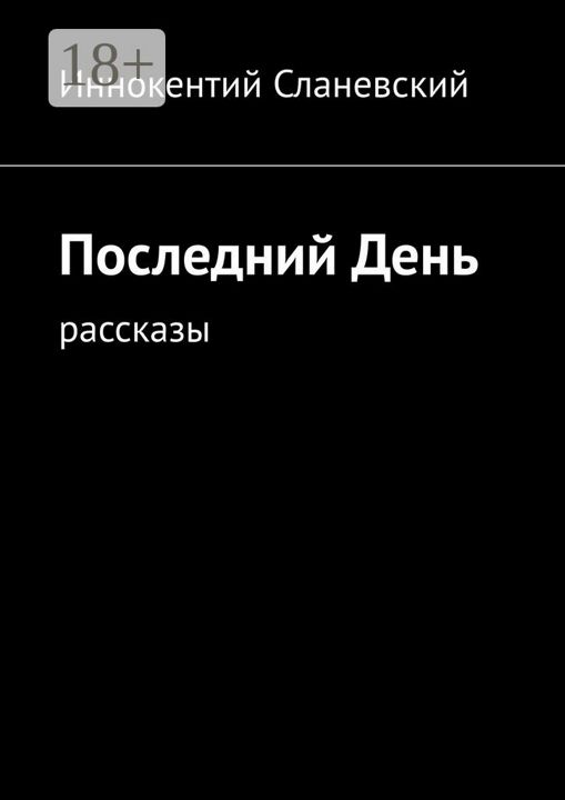 Последний день