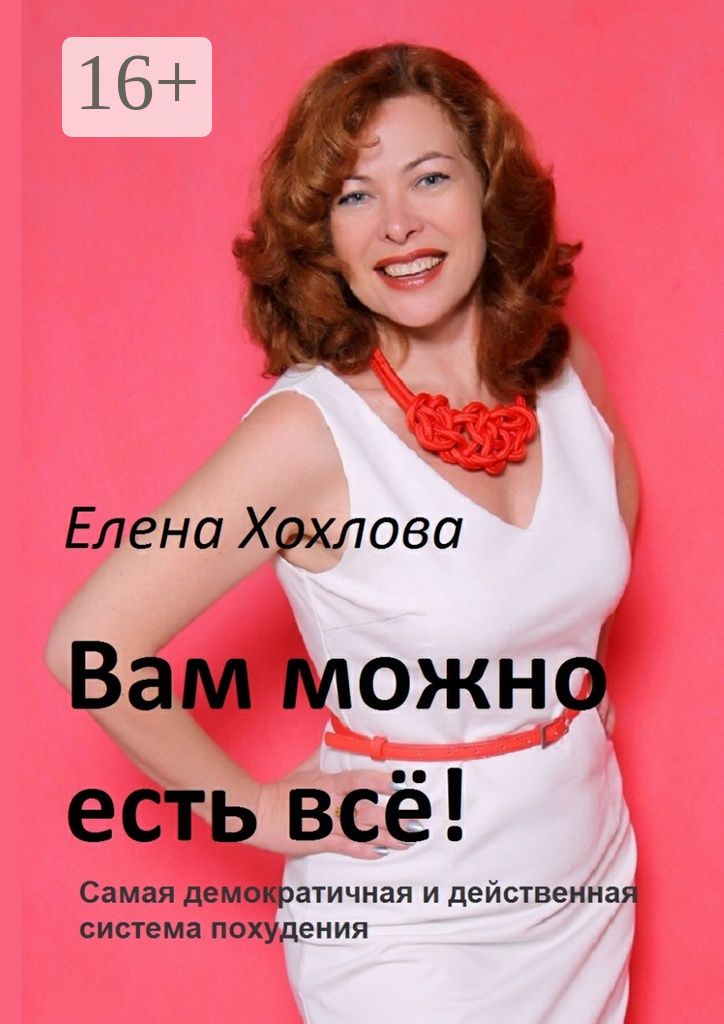 Вам можно есть всё!