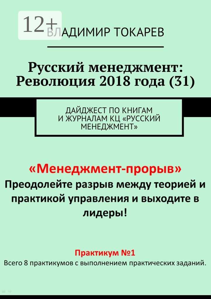 Русский менеджмент: Революция 2018 года (31)
