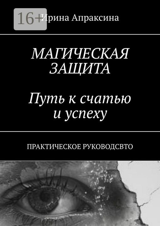 Магическая защита: Путь к счастью и успеху