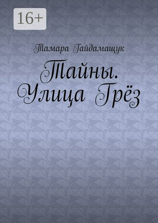 Тайны. Улица Грёз