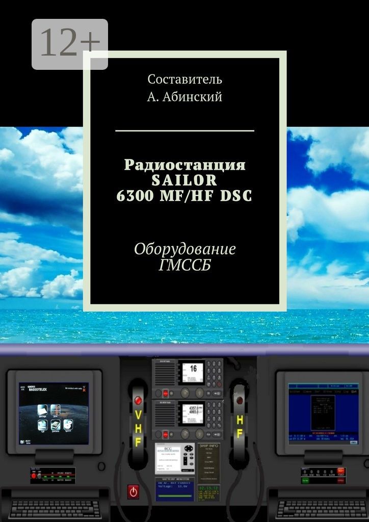 Радиостанция SAILOR6300 MF/HF DSC