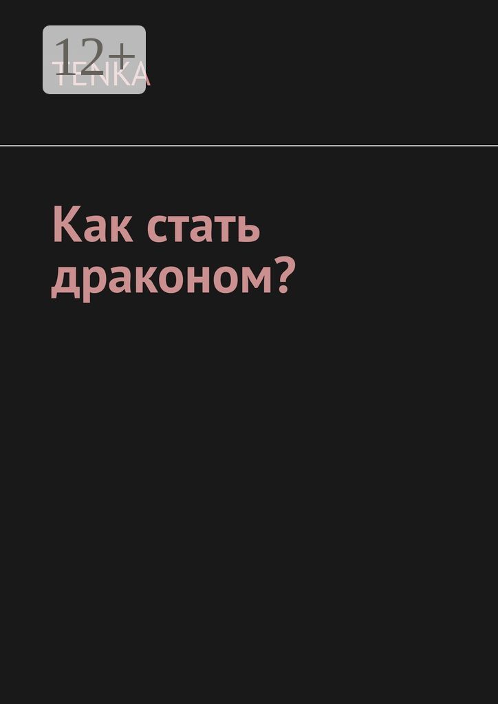 Как стать драконом?