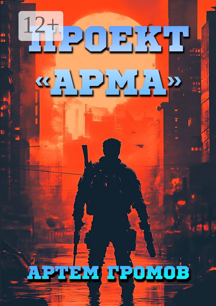 Проект "Арма" - Артём Громов - купить и читать онлайн электронную книгу ...