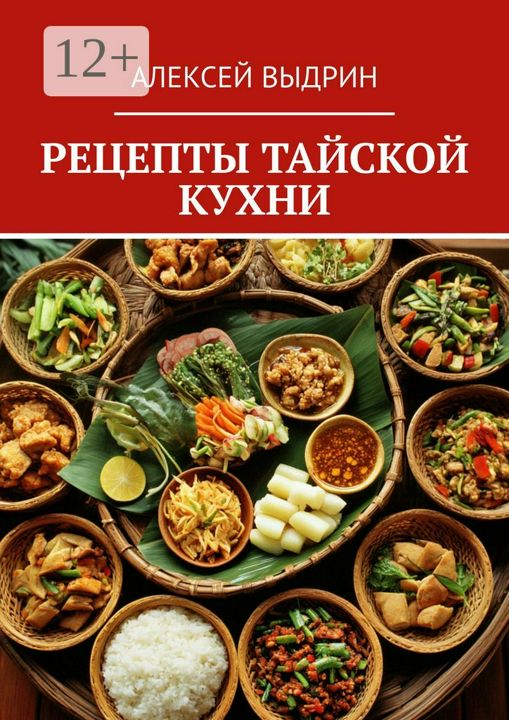 Рецепты тайской кухни