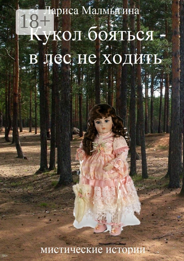 Кукол бояться - в лес не ходить