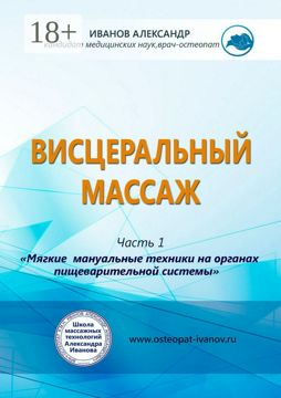 Висцеральный массаж - Александр Александрович Иванов - купить и читать ...