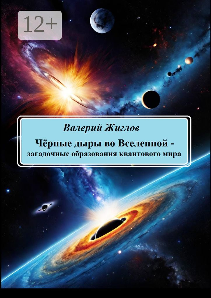 Чёрные дыры во Вселенной - загадочные образования квантового мира