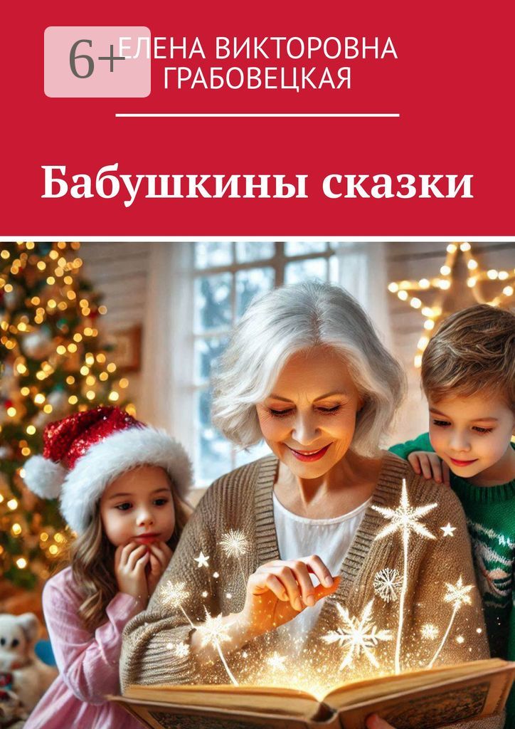 Бабушкины сказки