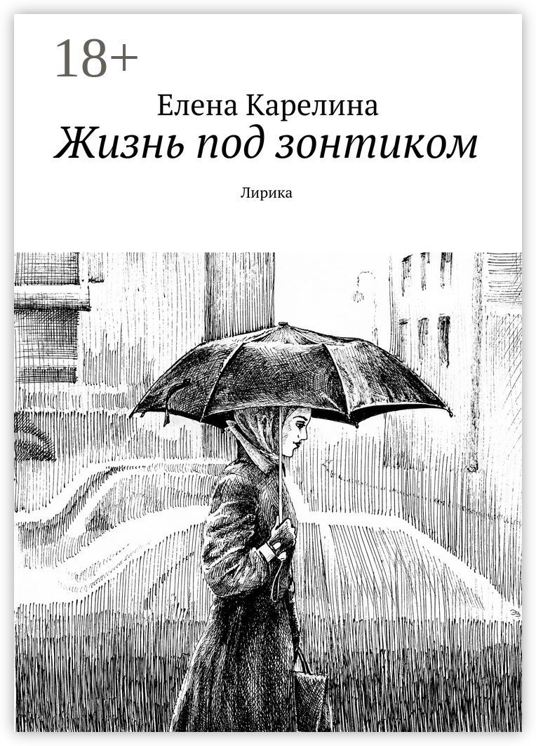 Жизнь под зонтиком