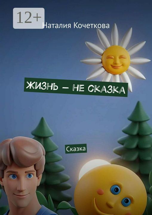 Жизнь - не сказка