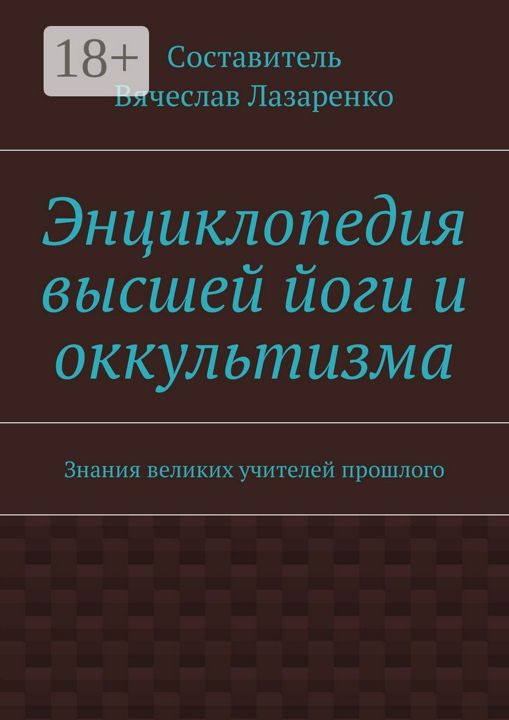 Энциклопедия высшей йоги и оккультизма