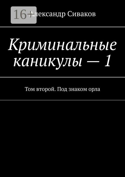 Криминальные каникулы - 1