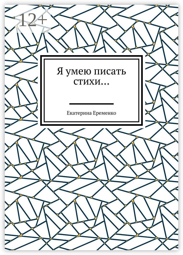 Я умею писать стихи... - Екатерина Еременко - купить и читать онлайн ...