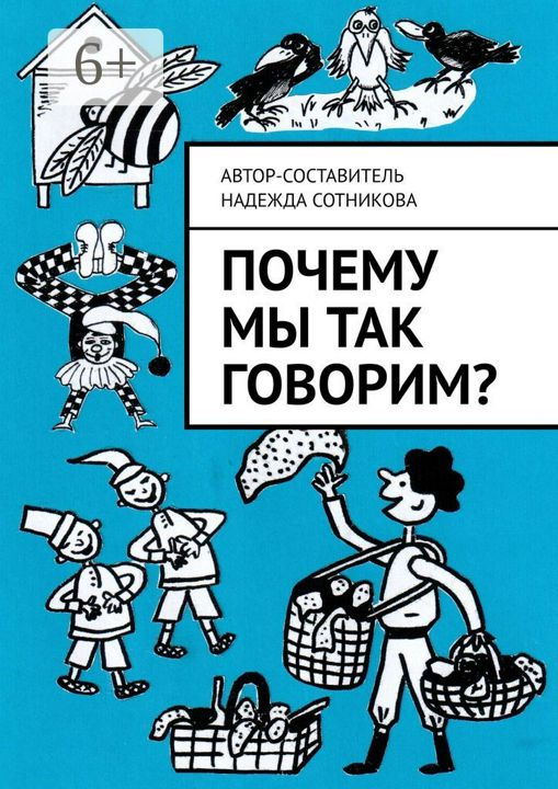 Почему мы так говорим?