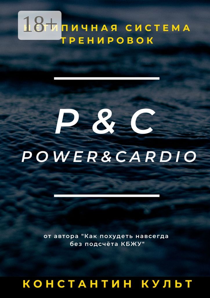 Нетипичная система тренировок P&C (Power&Cardio)