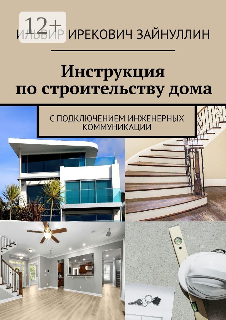 Инструкция по строительству дома