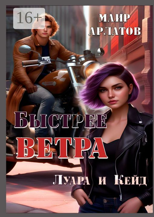 Быстрее ветра