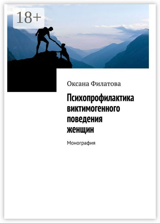 Психопрофилактика виктимогенного поведения женщин