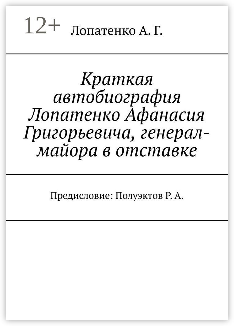 Краткая автобиография Лопатенко Афанасия Григорьевича, генерал-майора в отставке