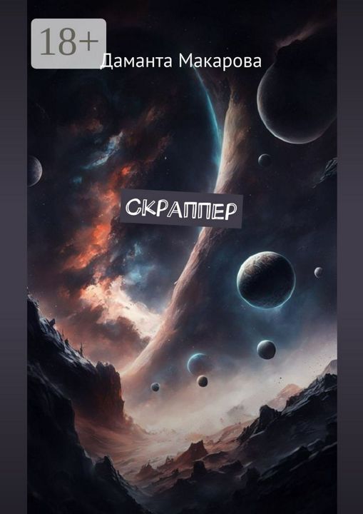 Скраппер