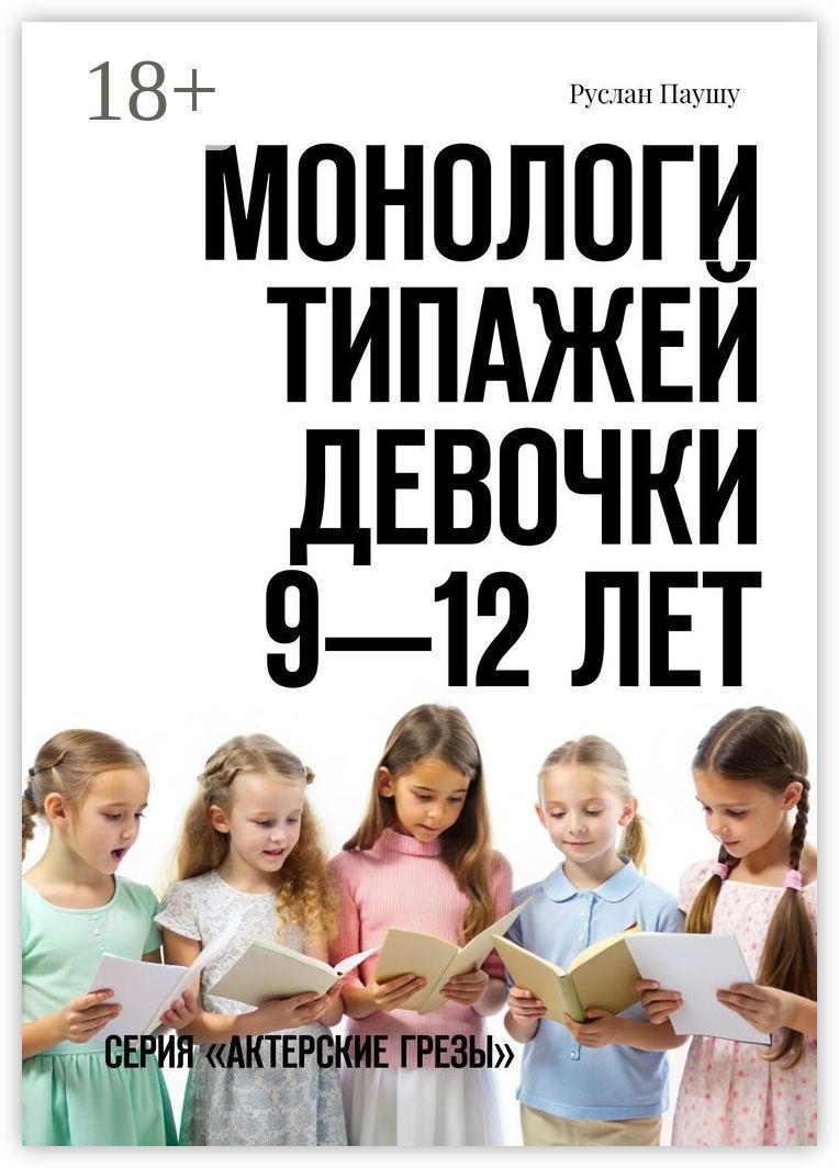 Монологи типажей. Девочки 9 - 12 лет