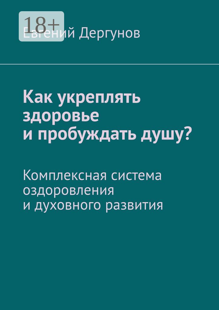 Как укреплять здоровье и пробуждать душу?