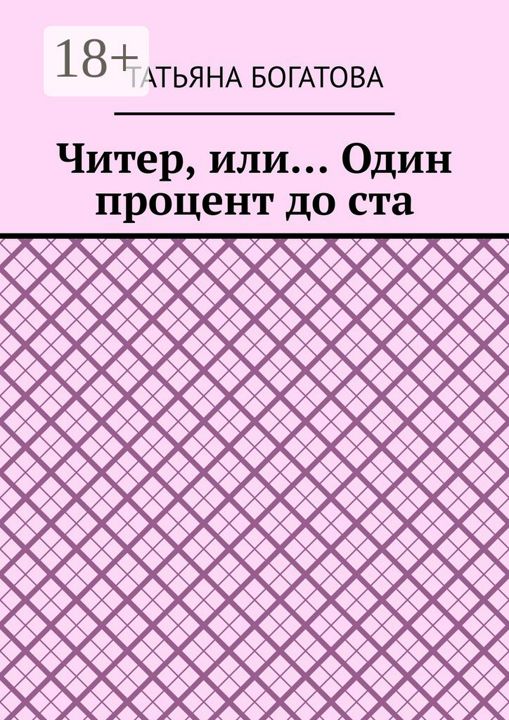 Читер, или... Один процент до ста