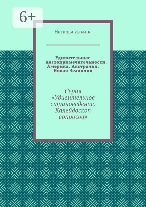 Удивительные достопримечательности. Америка. Австралия. Новая Зеландия