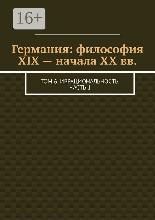 Германия: философия XIX - начала XX вв.