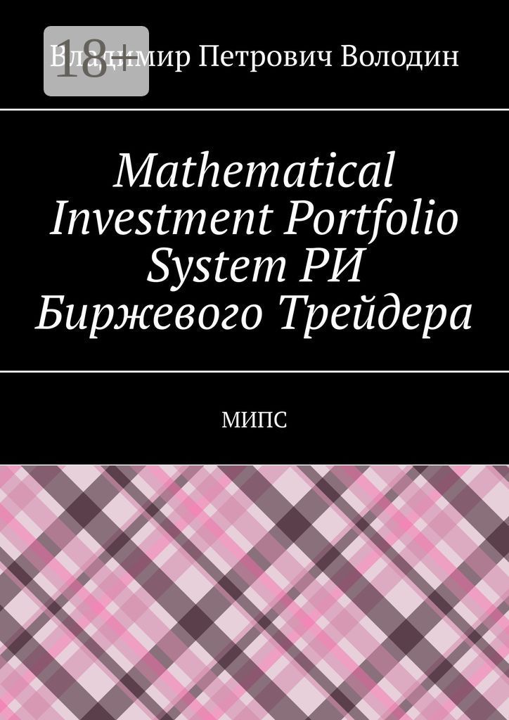 Mathematical Investment Portfolio System РИ Биржевого Трейдера