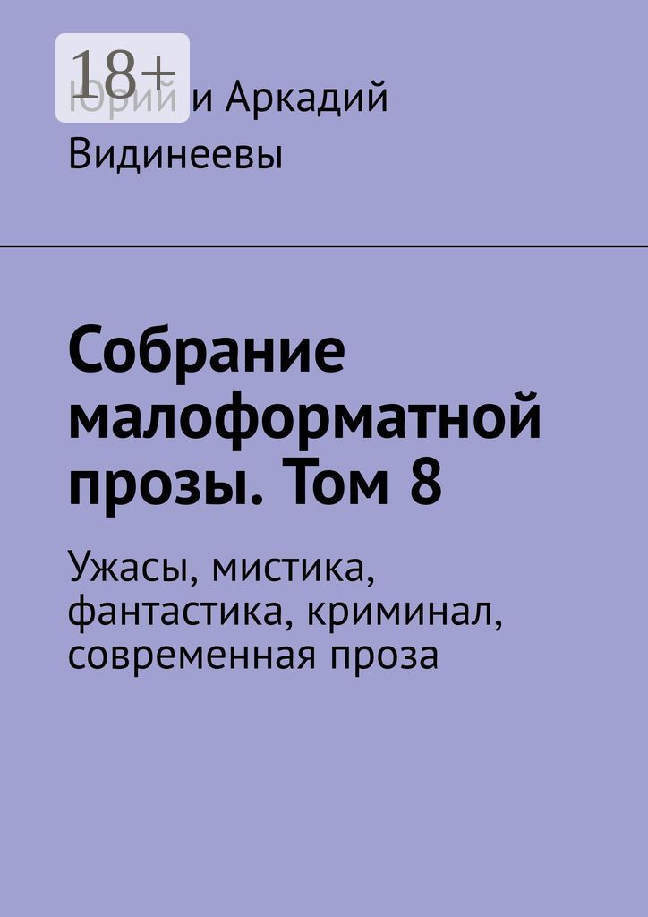 Собрание малоформатной прозы. Том 8