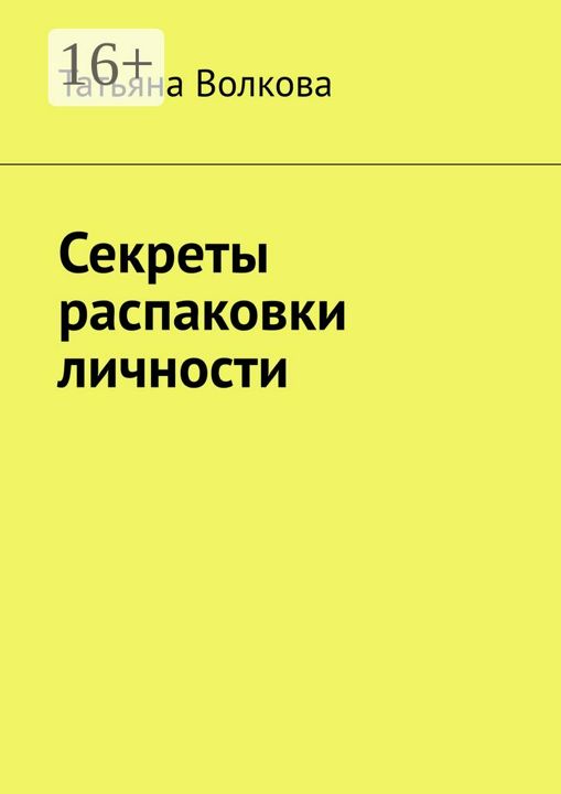 Секреты распаковки личности