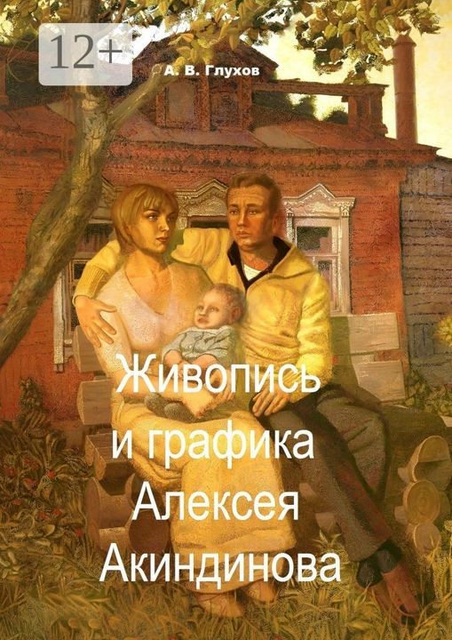 Живопись и графика Алексея Акиндинова