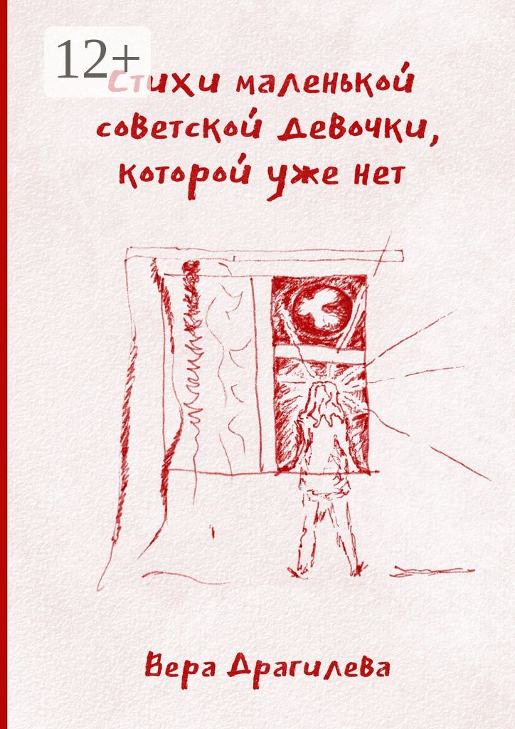 Стихи маленькой советской девочки, которой уже нет