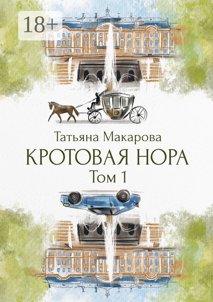 Кротовая нора