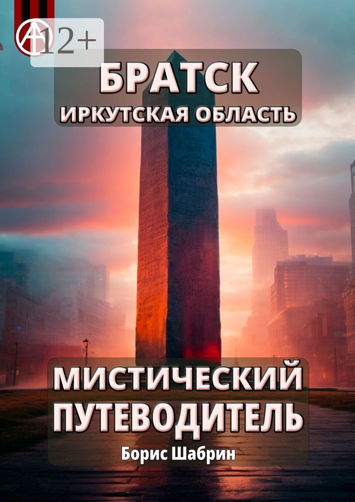 Братск. Иркутская область. Мистический путеводитель - Борис Шабрин ...
