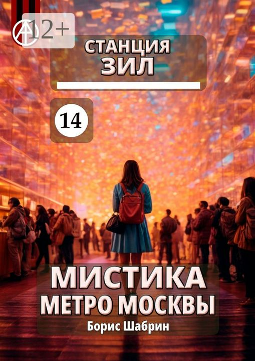 Станция ЗИЛ 14. Мистика метро Москвы