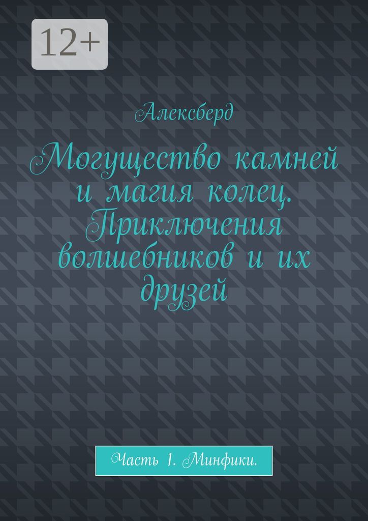 Могущество камней и магия колец. Приключения волшебников и их друзей ...