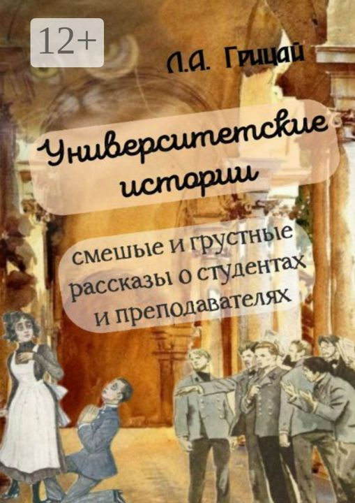 Университетские истории