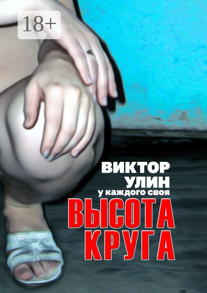 Высота круга