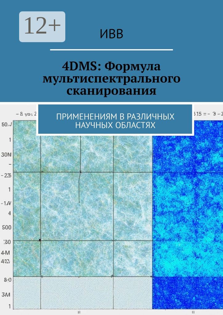 4DMS: Формула мультиспектрального сканирования