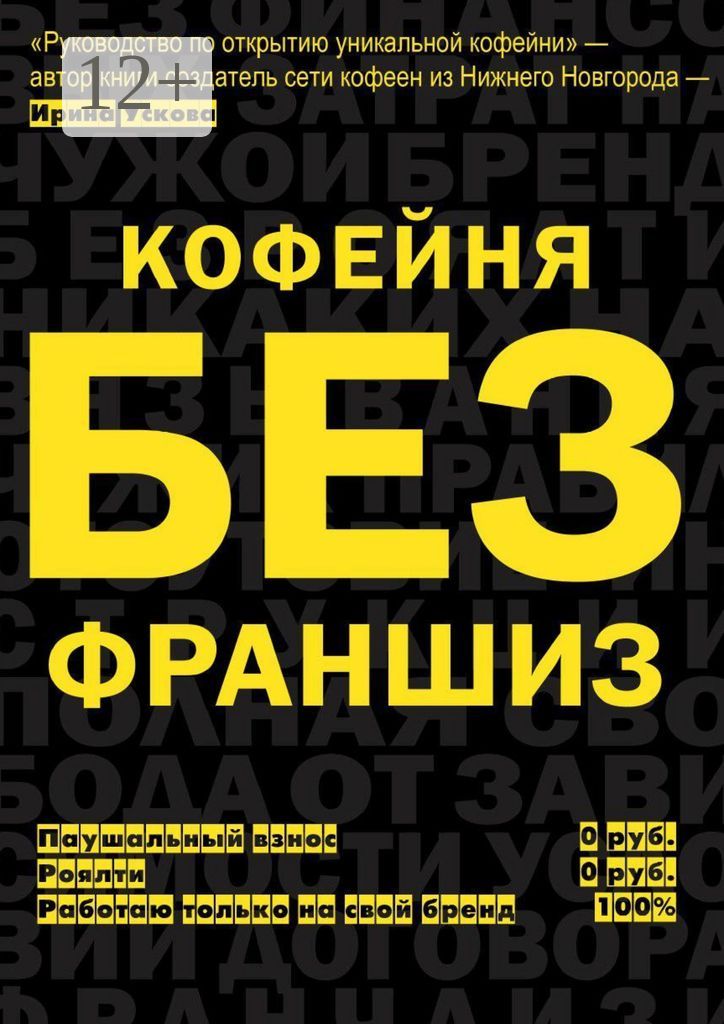 Кофейня без франшиз - Ирина Ускова - купить и читать онлайн электронную ...