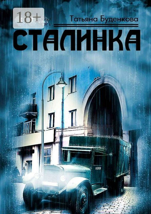 Сталинка