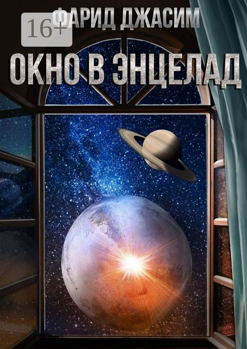 Окно в Энцелад