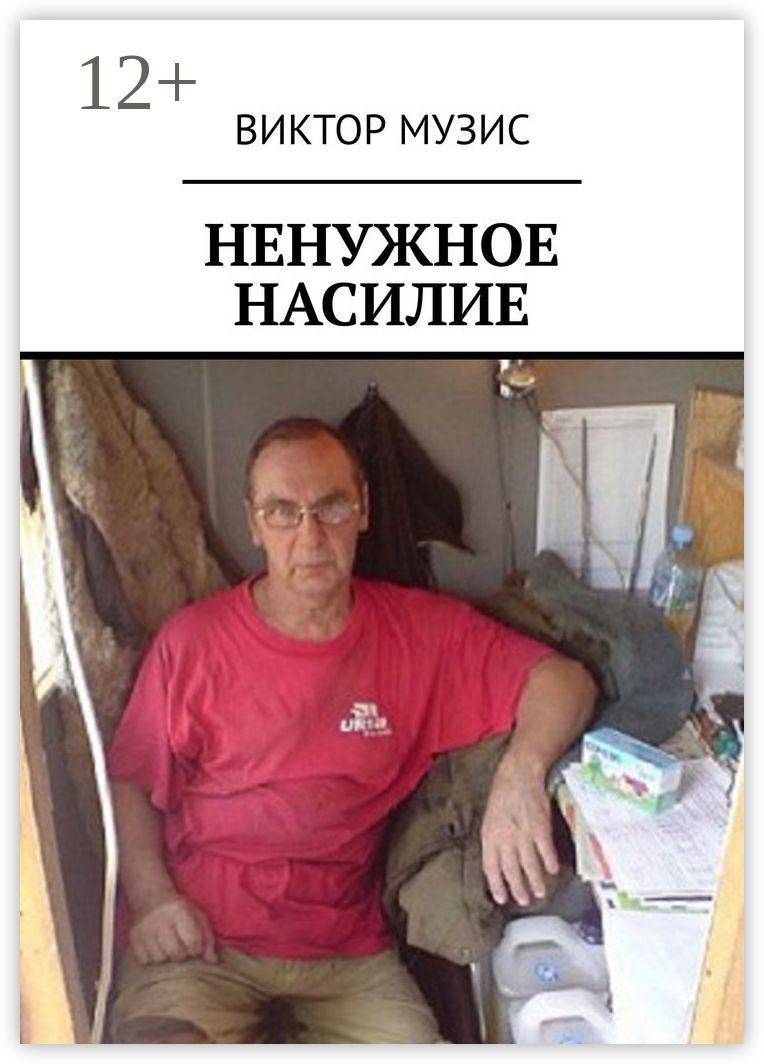 Ненужное насилие